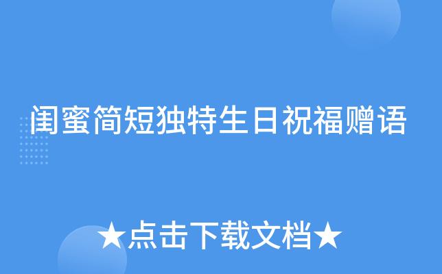 闺蜜简短独特生日祝福赠语