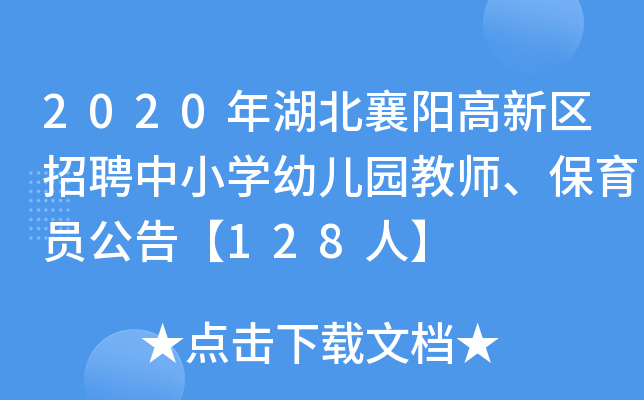 2020年湖北襄阳高新区招聘中小开云kaiyun(中国)幼儿园教师、保育员公告【128人】