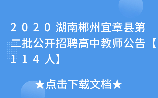 2020湖南郴州宜章县第二批公开招聘高中教师公告【114人】