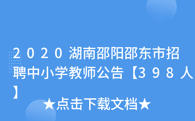 2020湖南邵阳邵东市招聘中小开云kaiyun(中国)教师公告【398人】