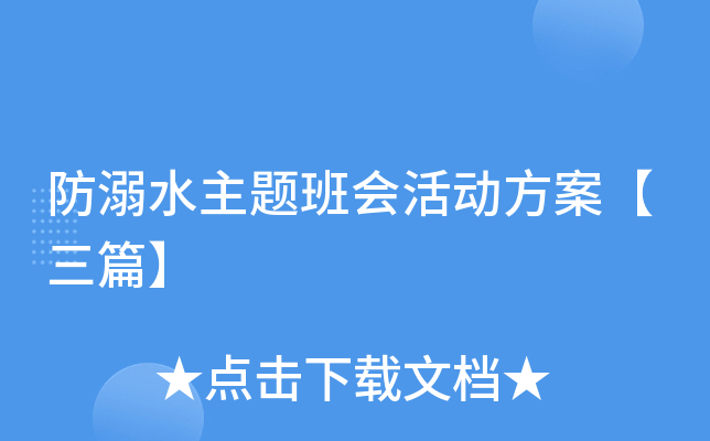 防溺水主题班会活动方案【三篇】