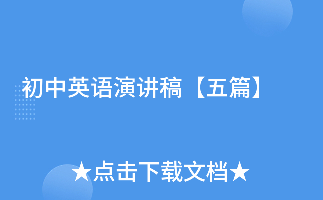 初中英语演讲稿【五篇】