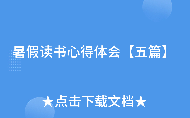 暑假读书心得体会【五篇】