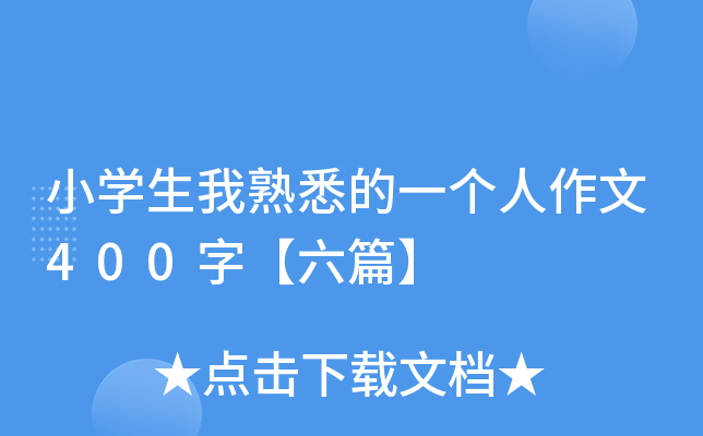 小开云kaiyun(中国)生我熟悉的一个人作文400字【六篇】