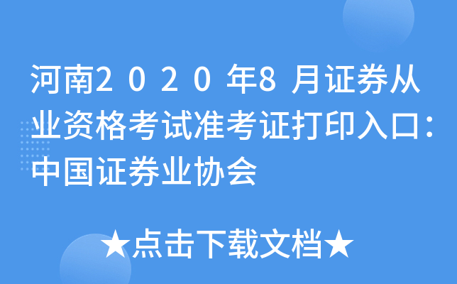 河南2020年8月证券从业资格考试准考证打印入口：中国证券业协会
