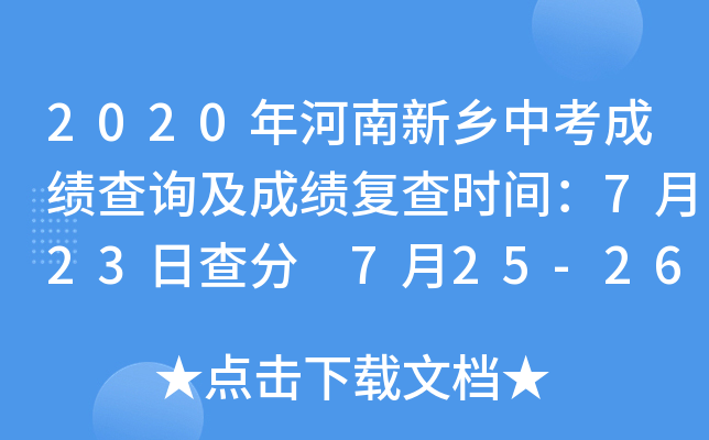2020年河南新乡中考成绩查询及成绩复查时间：7月23日查分 7月25-26日复查