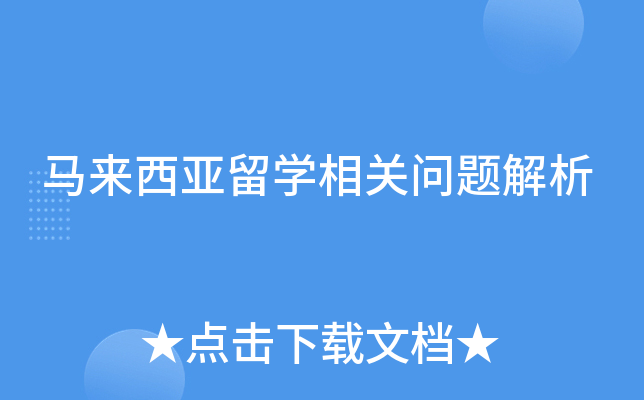马来西亚留开云kaiyun(中国)相关问题解析