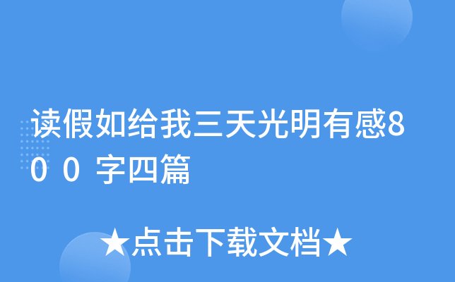 读假如给我三天光明有感800字四篇