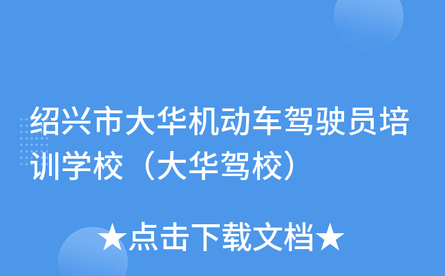 绍兴市大华机动车驾驶员培训开云kaiyun(中国)校（大华驾校）
