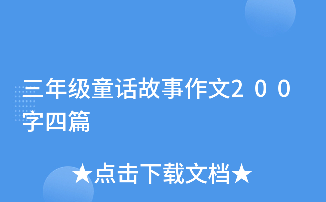 꼉(j)ͯԒ(hu)200ƪ