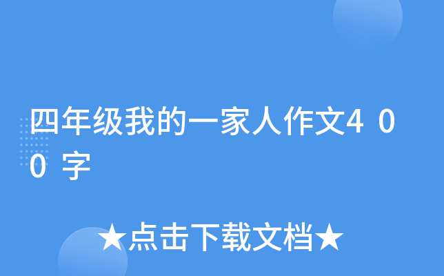四年级我的一家人作文400字
