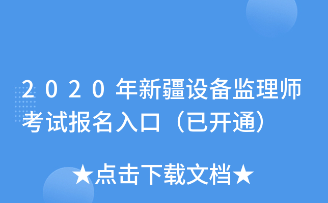 2020年新疆设备监理师考试报名入口（已开通）