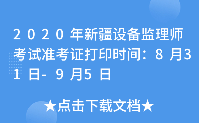 2020年新疆设备监理师考试准考证打印时间：8月31日-9月5日