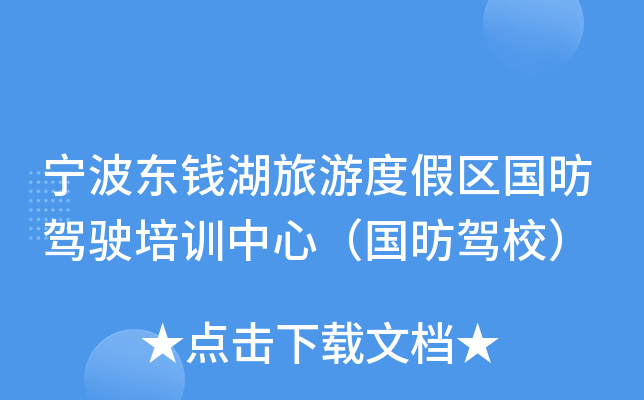 宁波东钱湖旅游度假区国昉驾驶培训中心（国昉驾校）