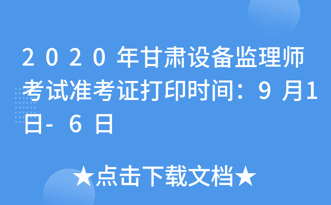 2020年甘肃设备监理师考试准考证打印时间：9月1日-6日