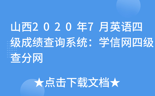 山西2020年7月英语四级成绩查询系统：学信网四级查分网