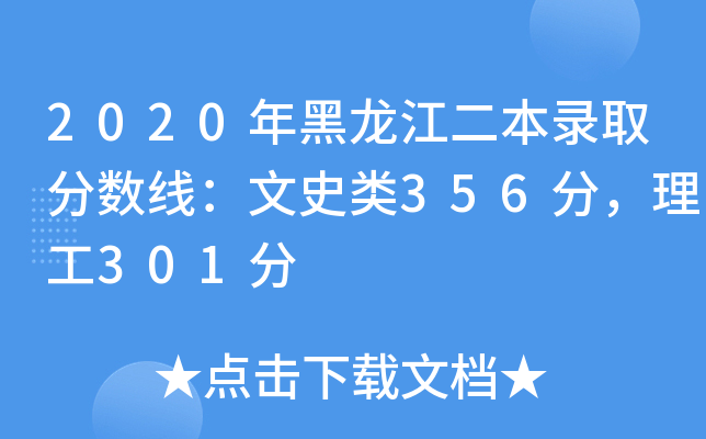 2020年黑龙江二本录取分数线：文史类356分，理工301分