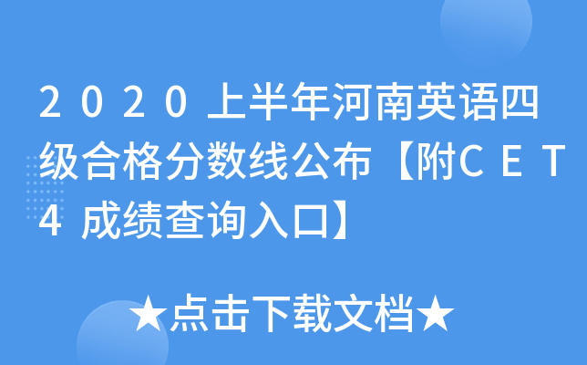 2020上半年河南英语四级合格分数线公布【附CET4成绩查询入口】