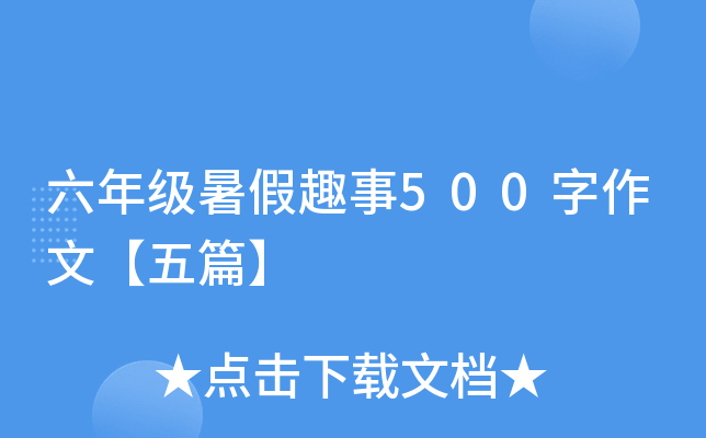 六年级暑假趣事500字作文【五篇】