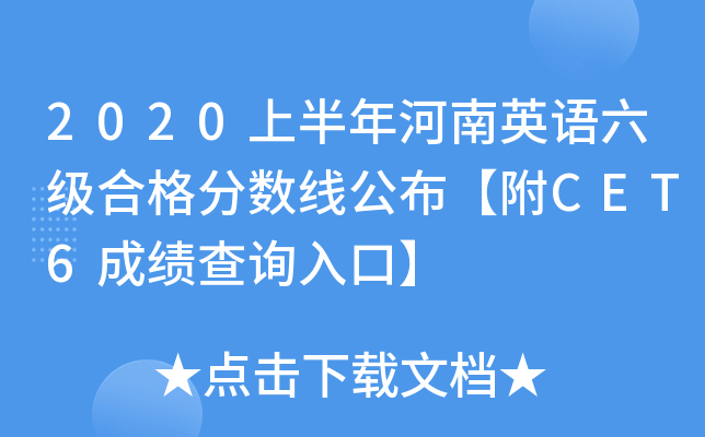 2020上半年河南英语六级合格分数线公布【附CET6成绩查询入口】