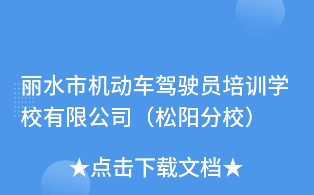 丽水市机动车驾驶员培训开云kaiyun(中国)校有限公司（松阳分校）