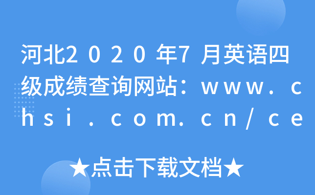 ӱ20207Ӣļɼѯվwww.chsi.com.cn/cet