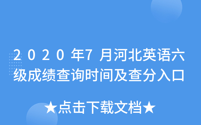 2020年7月河北英语六级成绩查询时间及查分入口