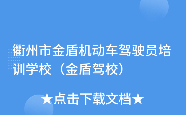衢州市金盾机动车驾驶员培训开云kaiyun(中国)校（金盾驾校）