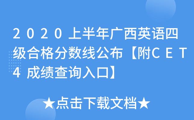 2020上半年广西英语四级合格分数线公布【附CET4成绩查询入口】