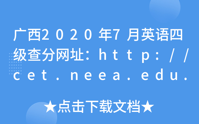 广西2020年7月英语四级查分网址：http://cet.neea.edu.cn/cet