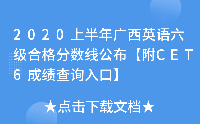2020上半年广西英语六级合格分数线公布【附CET6成绩查询入口】