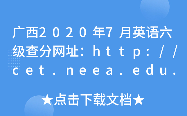 广西2020年7月英语六级查分网址：http://cet.neea.edu.cn/cet