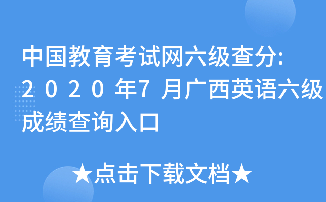 中国教育考试网六级查分:2020年7月广西英语六级成绩查询入口