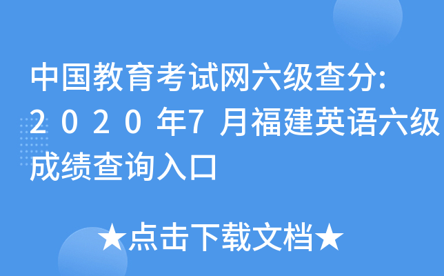中国教育考试网六级查分:2020年7月福建英语六级成绩查询入口