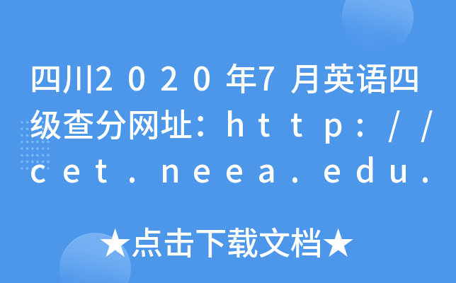 四川2020年7月英语四级查分网址：http://cet.neea.edu.cn/cet