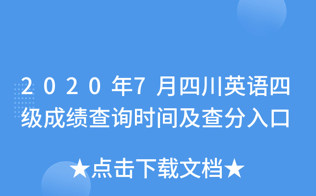 2020年7月四川英语四级成绩查询时间及查分入口
