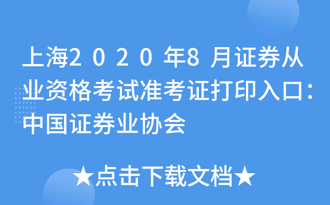 上海2020年8月证券从业资格考试准考证打印入口：中国证券业协会
