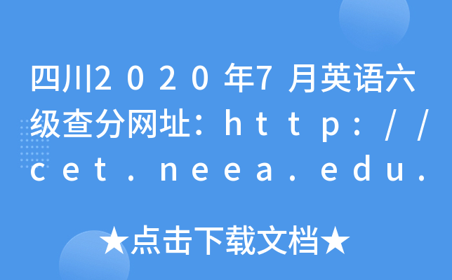 四川2020年7月英语六级查分网址：http://cet.neea.edu.cn/cet