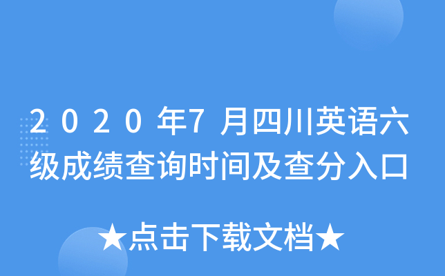 2020年7月四川英语六级成绩查询时间及查分入口
