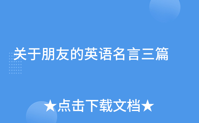关于朋友的英语名言三篇