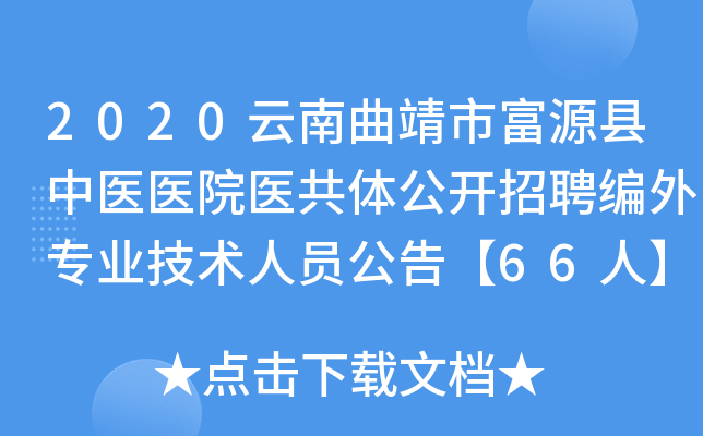 2020云南曲靖市富源县中医医院医共体公开招聘编外专业技术人员公告【66人】