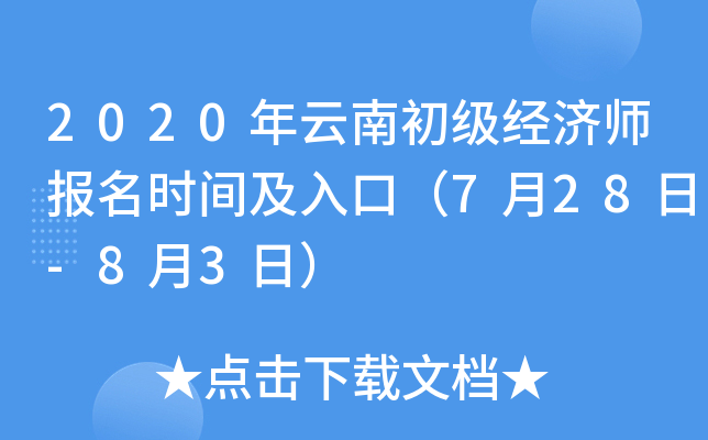 2020年云南初级经济师报名时间及入口（7月28日-8月3日）