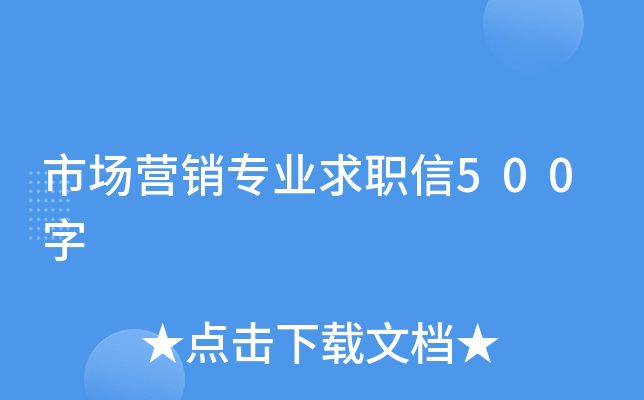 市场营销专业求职信500字