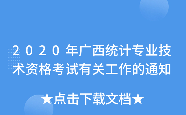 2020年广西统计专业技术资格考试有关工作的通知