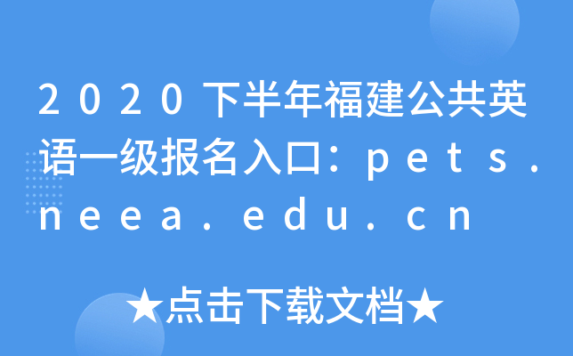 2020下半年福建公共英语一级报名入口：pets.neea.edu.cn