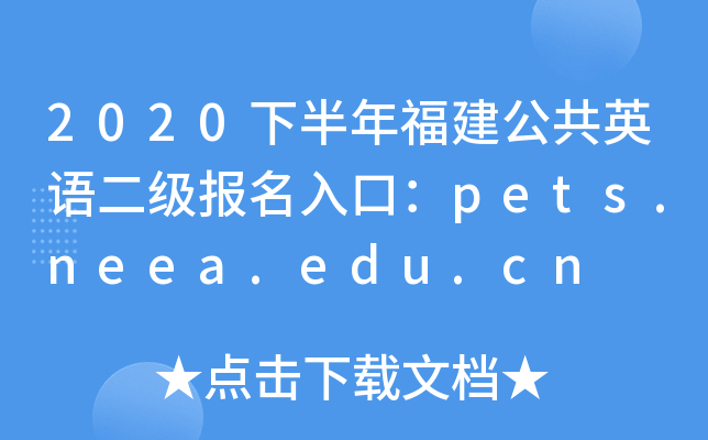 2020下半年福建公共英语二级报名入口：pets.neea.edu.cn