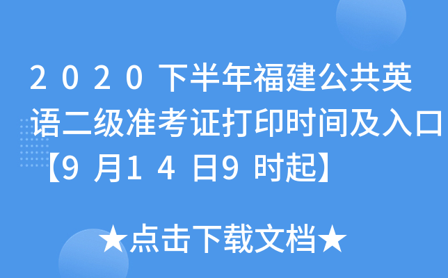 2020下半年福建公共英语二级准考证打印时间及入口【9月14日9时起】