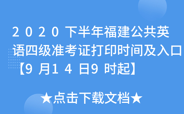 2020下半年福建公共英语四级准考证打印时间及入口【9月14日9时起】