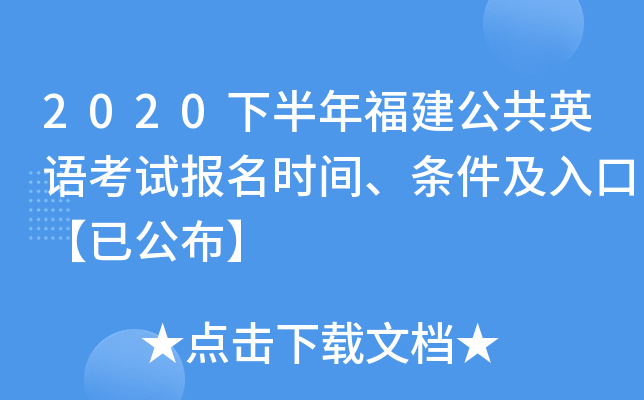 2020下半年福建公共英语考试报名时间、条件及入口【已公布】