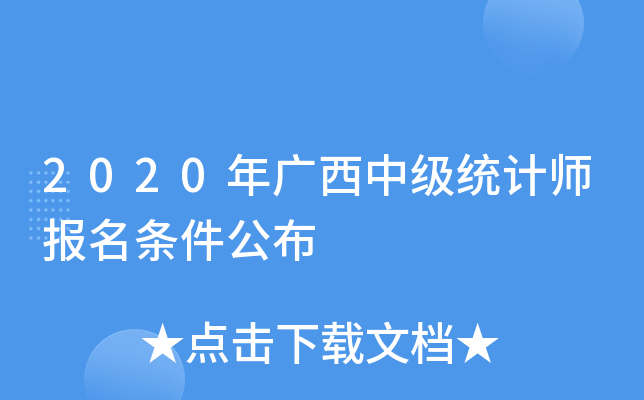 2020年广西中级统计师报名条件公布